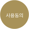 사용동의