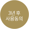 일부 사용 동의