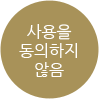 사용을 동의하지 않음